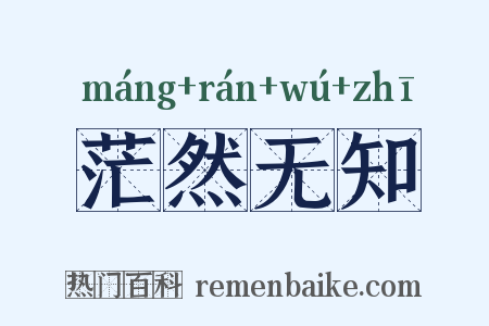茫然无知是什么意思的图片